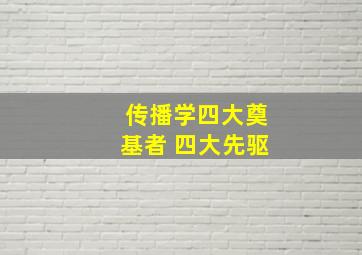 传播学四大奠基者 四大先驱